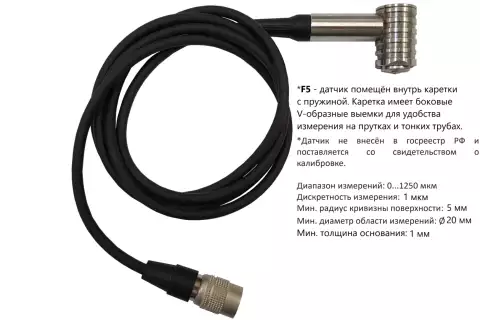 Датчик F5 для толщиномера В7-517