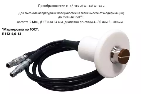 Датчик ультразвуковой GT-13 (5 МГц; 4-80 мм, до 350°) для толщиномеров В7-217, В7-227, В7-237