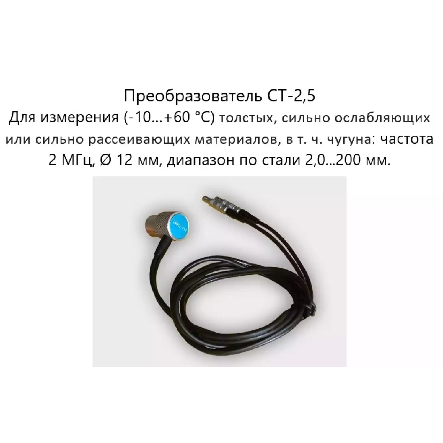 Датчик ультразвуковой CT-2,5 (2,5 МГц; для толстых материалов) для толщиномеров В7-287 - 1