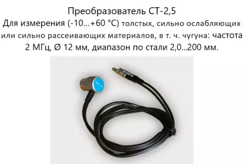 Датчик ультразвуковой CT-2,5 (2,5 МГц; для толстых материалов) для толщиномеров В7-287