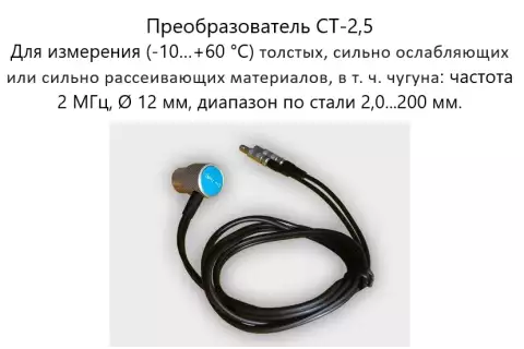Датчик ультразвуковой CT-2,5 (2,5 МГц; для толстых материалов) для толщиномеров В7-287