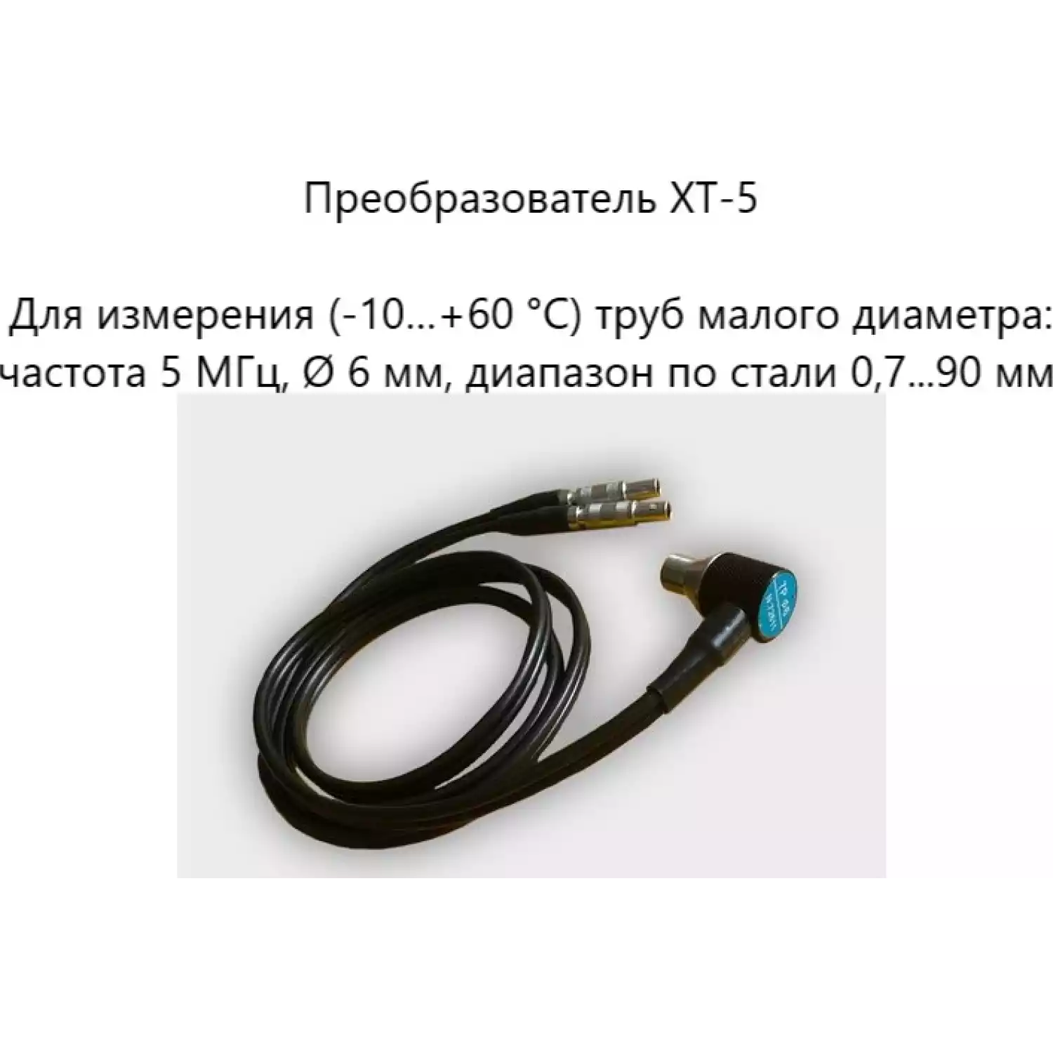 Датчик ультразвуковой XT-5 (5 МГц; для труб малого диаметра) для толщиномеров В7-287/297 - 1