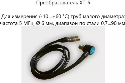 Датчик ультразвуковой XT-5 (5 МГц; для труб малого диаметра) для толщиномеров В7-287/297