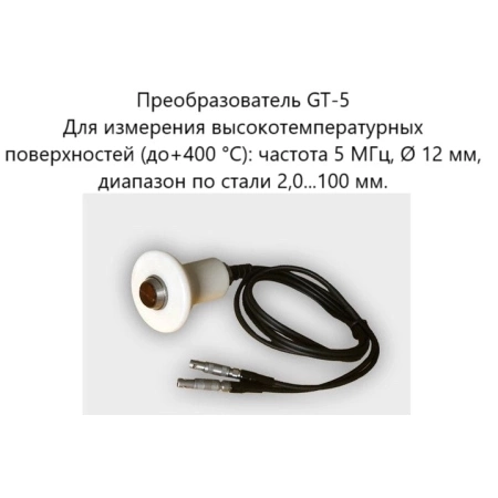 Датчик ультразвуковой GT-5 (5 МГц; до 400°) для толщиномеров В7-287/297