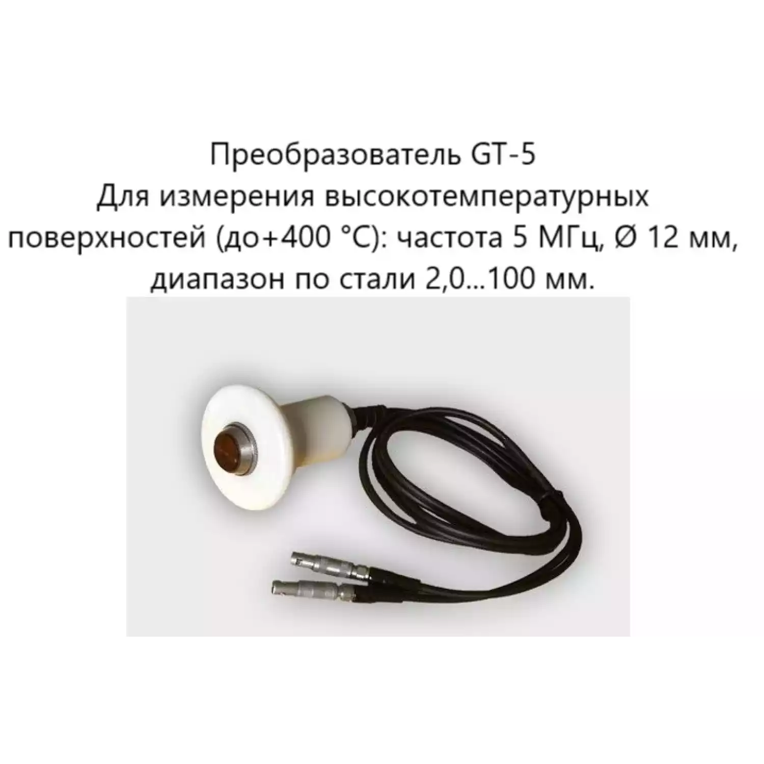 Датчик ультразвуковой GT-5 (5 МГц; до 400°) для толщиномеров В7-287/297 - 1