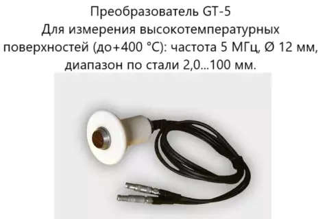 Датчик ультразвуковой GT-5 (5 МГц; до 400°) для толщиномеров В7-287/297