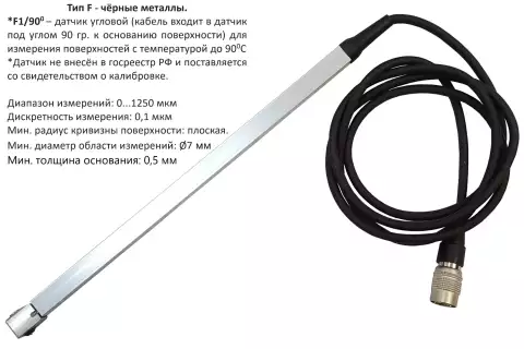Датчик F1/90° (0-1250 um) для толщиномера В7-517