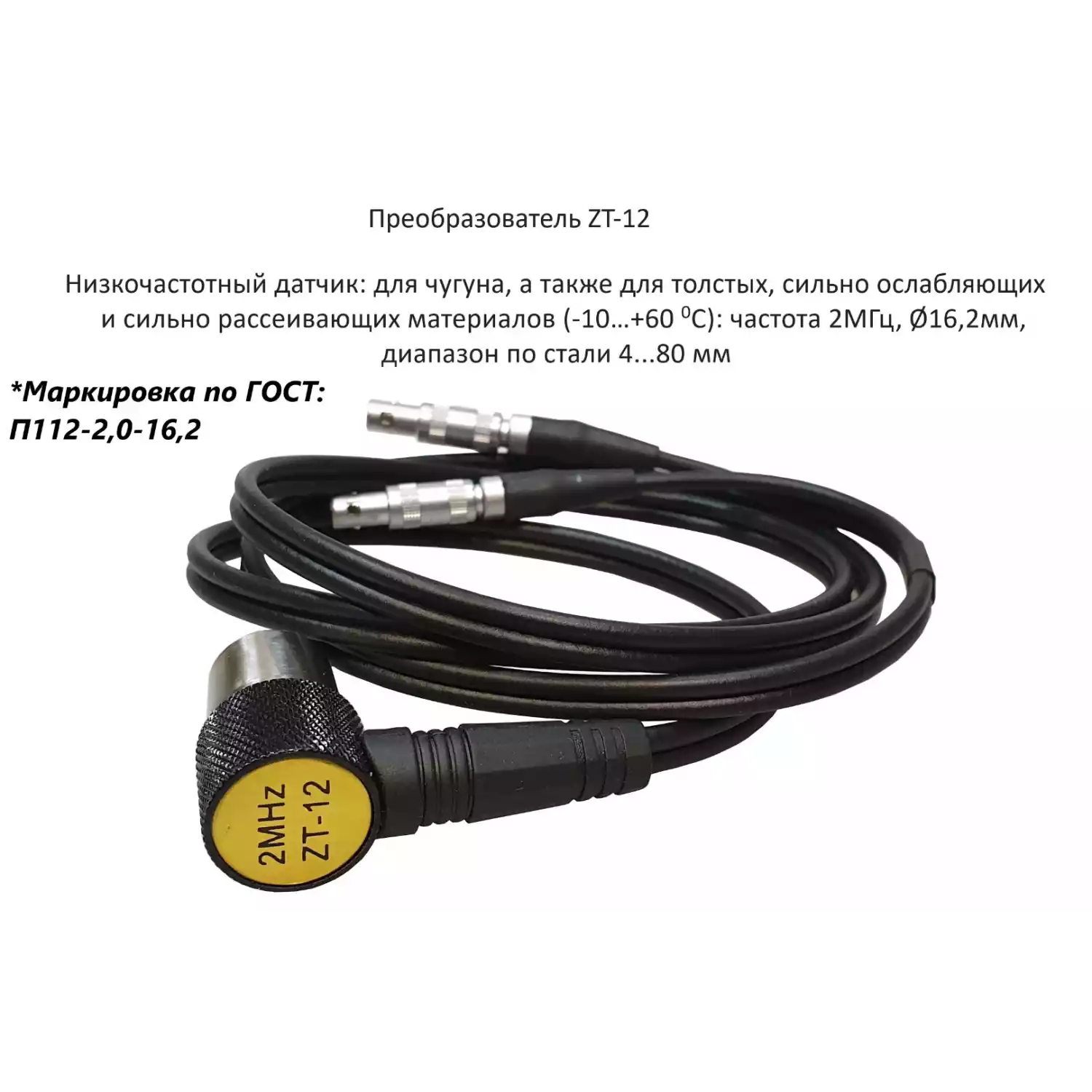 Датчик ультразвуковой ZT-12-2 (2 МГц; для чугуна 4-508 мм) для толщиномеров В7-217, В7-227, В7-237 - 1