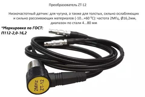 Датчик ультразвуковой ZT-12-2 (2 МГц; для чугуна 4-508 мм) для толщиномеров В7-217, В7-227, В7-237