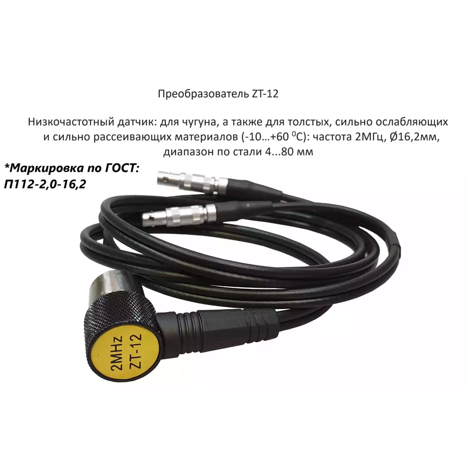 Датчик ультразвуковой ZT-12 (NO2) (2 МГц; для чугуна 4-80 мм) для толщиномеров В7-217, В7-227, В7-2 - 1