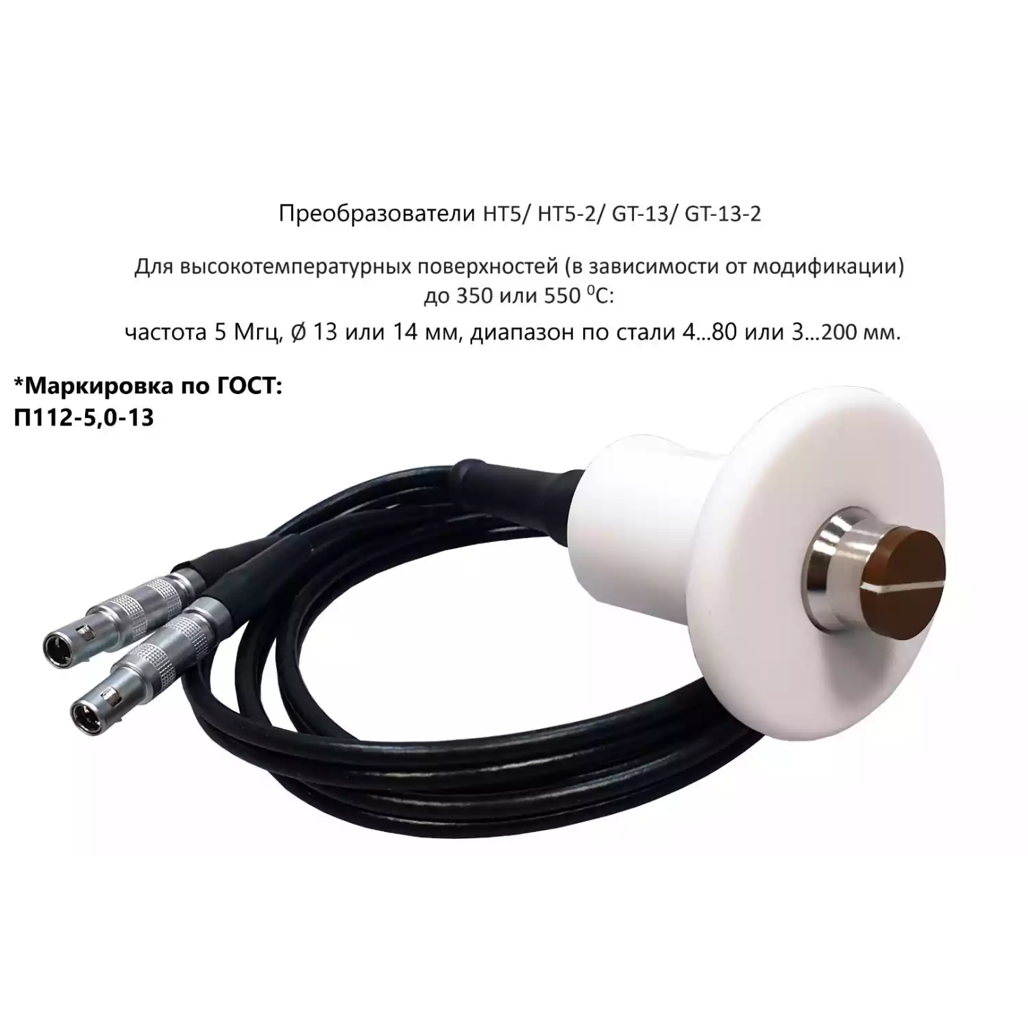 Датчик ультразвуковой GT-13-2 (5 МГц; 4-80 мм, до 550°) для толщиномеров В7-217, В7-227, В7-237 - 1