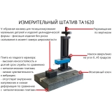 Измерительный штатив ТА1620 с мраморной плитой для ИШП-210/TR-200/210/220 купить в Москве