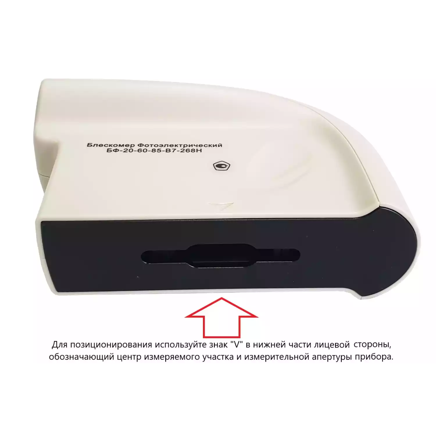 БФ-20-60-85-В7-268Н - блескомер фотоэлектрический трёхугловой 20°/20°, 60°/60°, 85°/85° с поверкой - 7