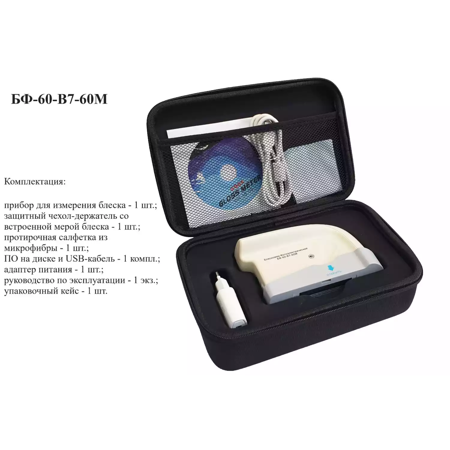 БФ-60-В7-60М - блескомер фотоэлектрический одноугловой 60°/60° для изогнутых поверхностей с поверкой - 7