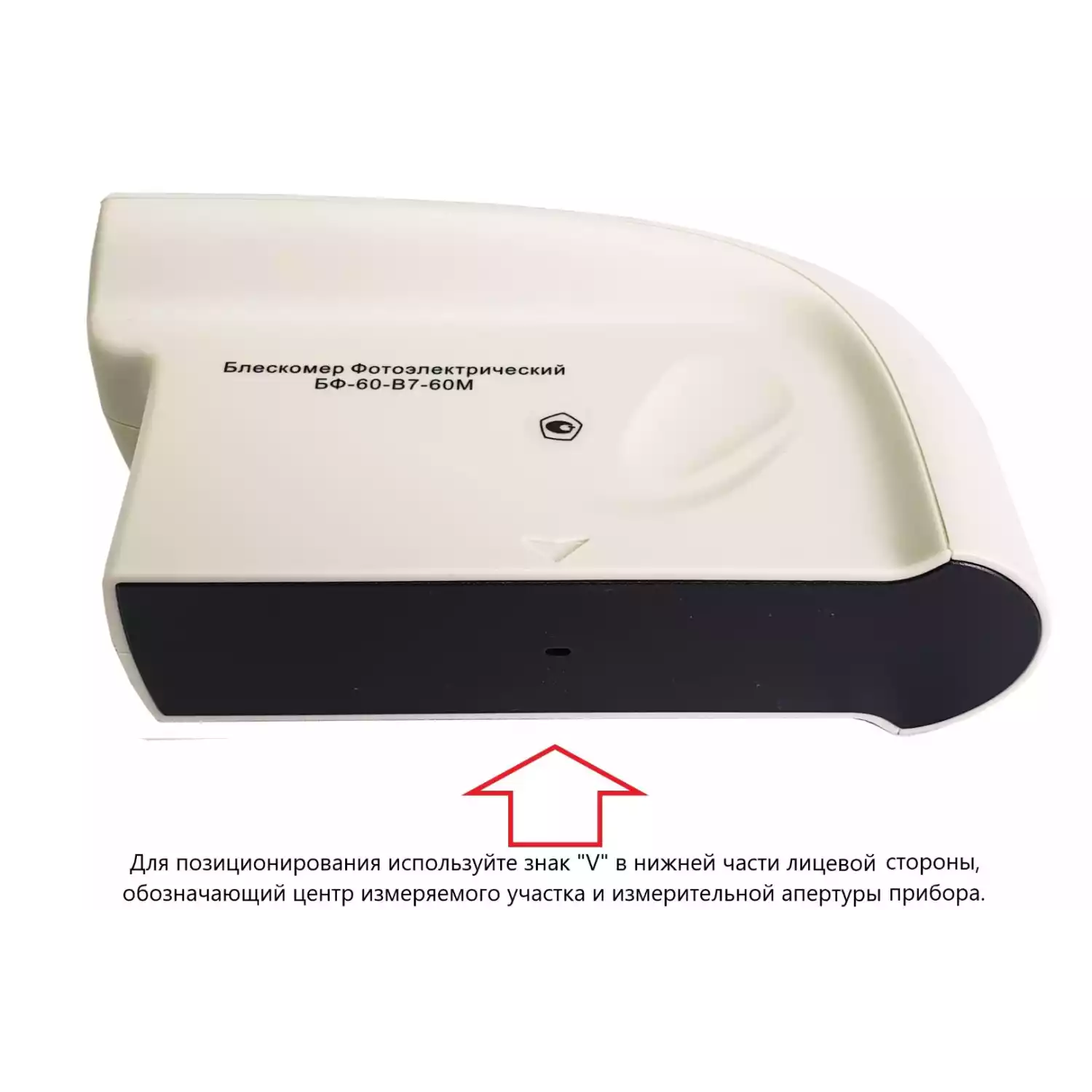 БФ-60-В7-60М - блескомер фотоэлектрический одноугловой 60°/60° для изогнутых поверхностей с поверкой - 9