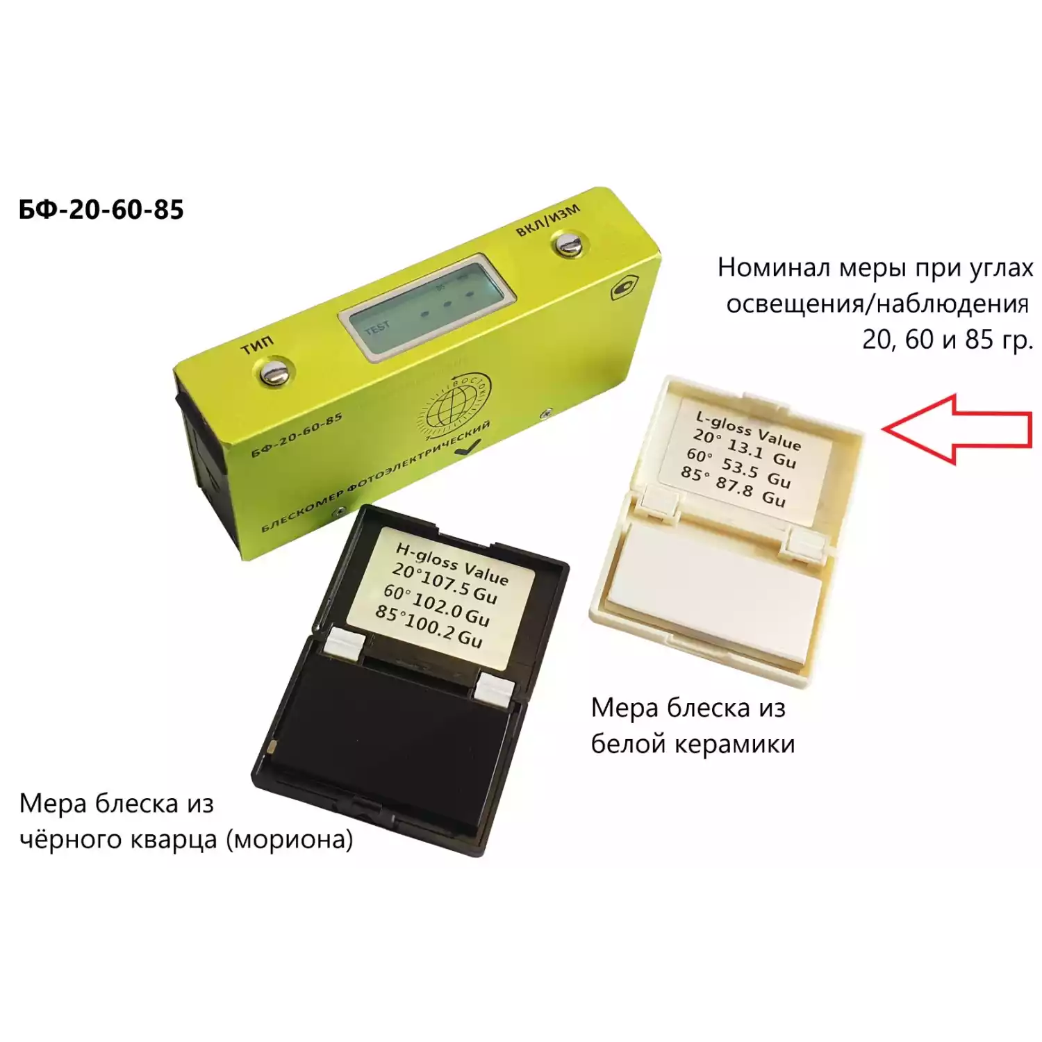 БФ-20-60-85 - блескомер фотоэлектрический трёхугловой 20°/20°, 60°/60°, 85°/85° с поверкой - 2