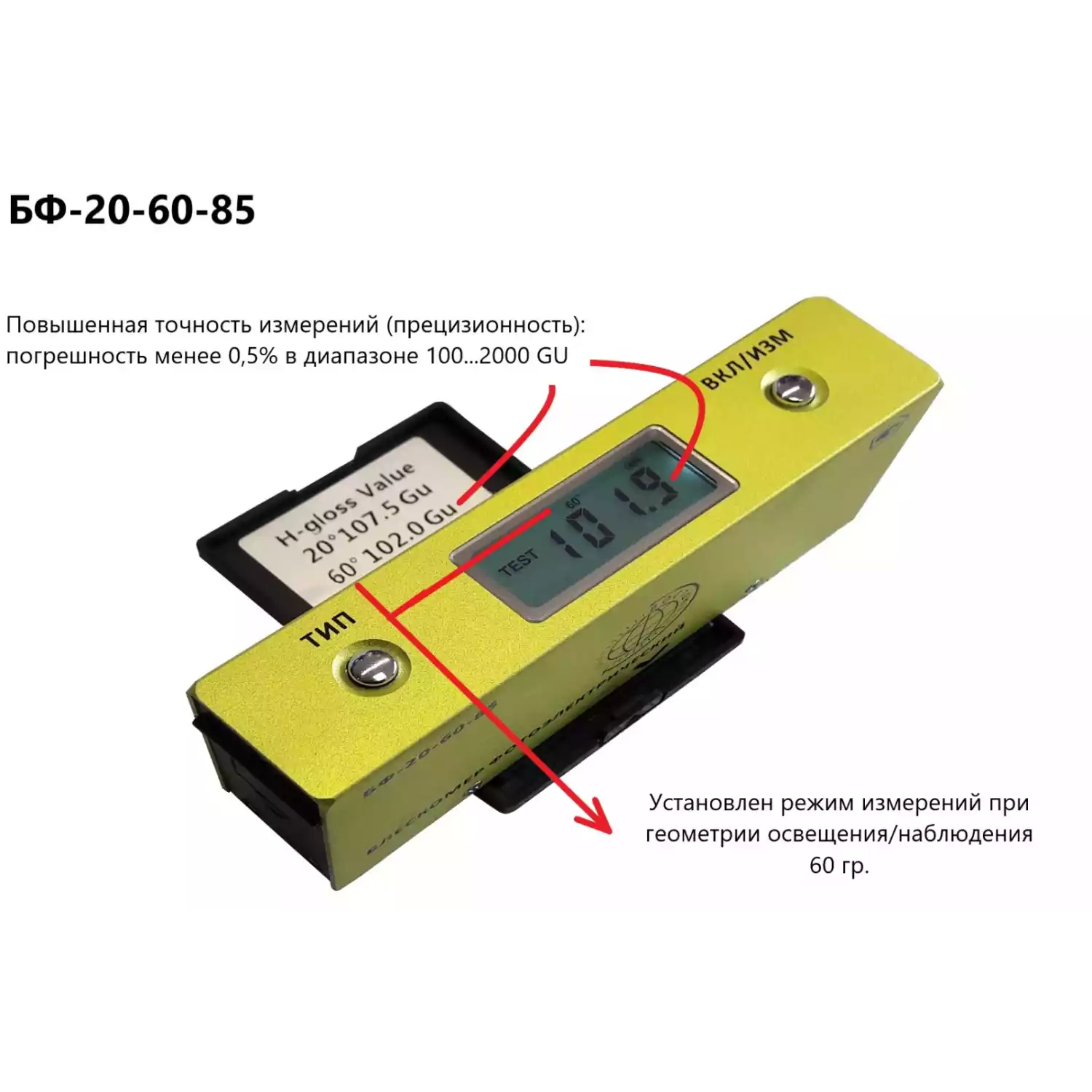 БФ-20-60-85 - блескомер фотоэлектрический трёхугловой 20°/20°, 60°/60°, 85°/85° с поверкой - 3