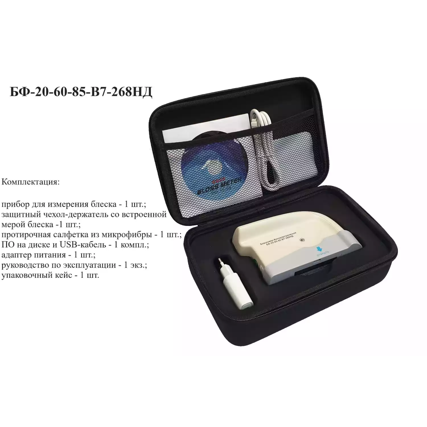 БФ-20-60-85-В7-268НД - блескомер фотоэлектрический трёхугловой 20°/20°, 60°/60°, 85°/85° с поверкой - 7