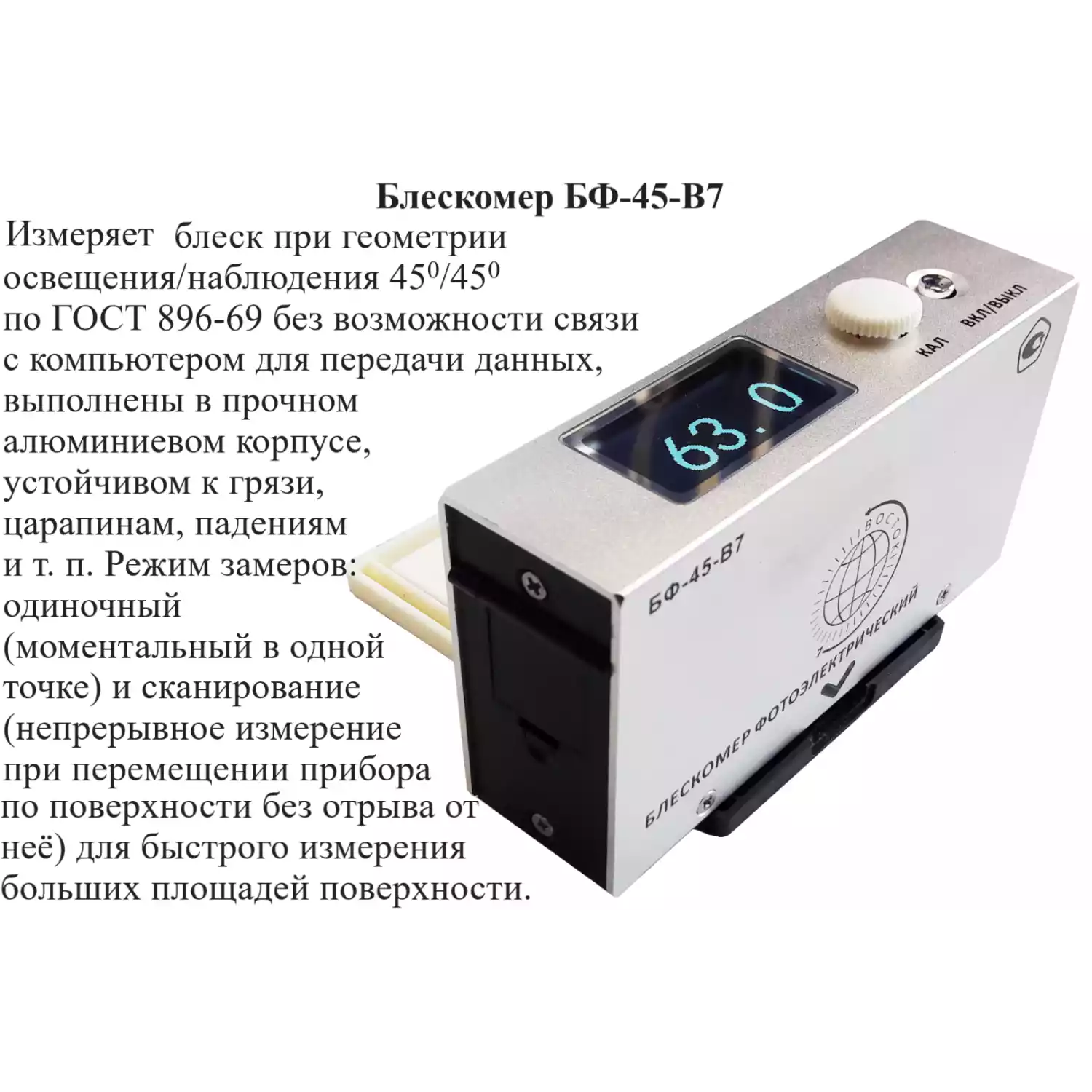 БФ-45-В7 блескомер фотоэлектрический одноугловой 45°/45° - 2