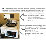 MP-1B B7 шлифовально-полировальный станок (200 или 250 мм), лабораторный металлографический купить в Москве