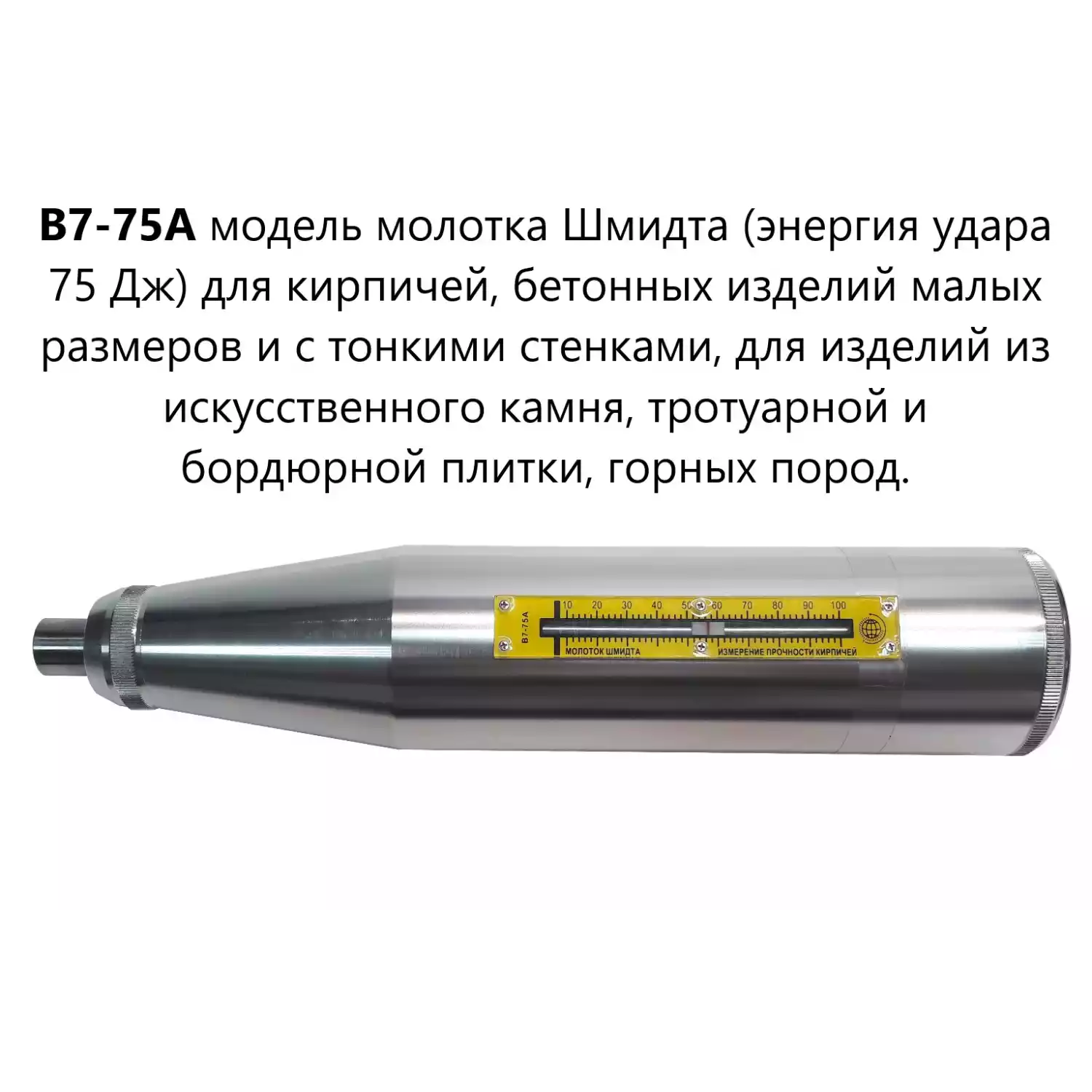 Молоток Шмидта В7-75А - 5