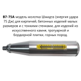 Молоток Шмидта В7-75А купить в Москве