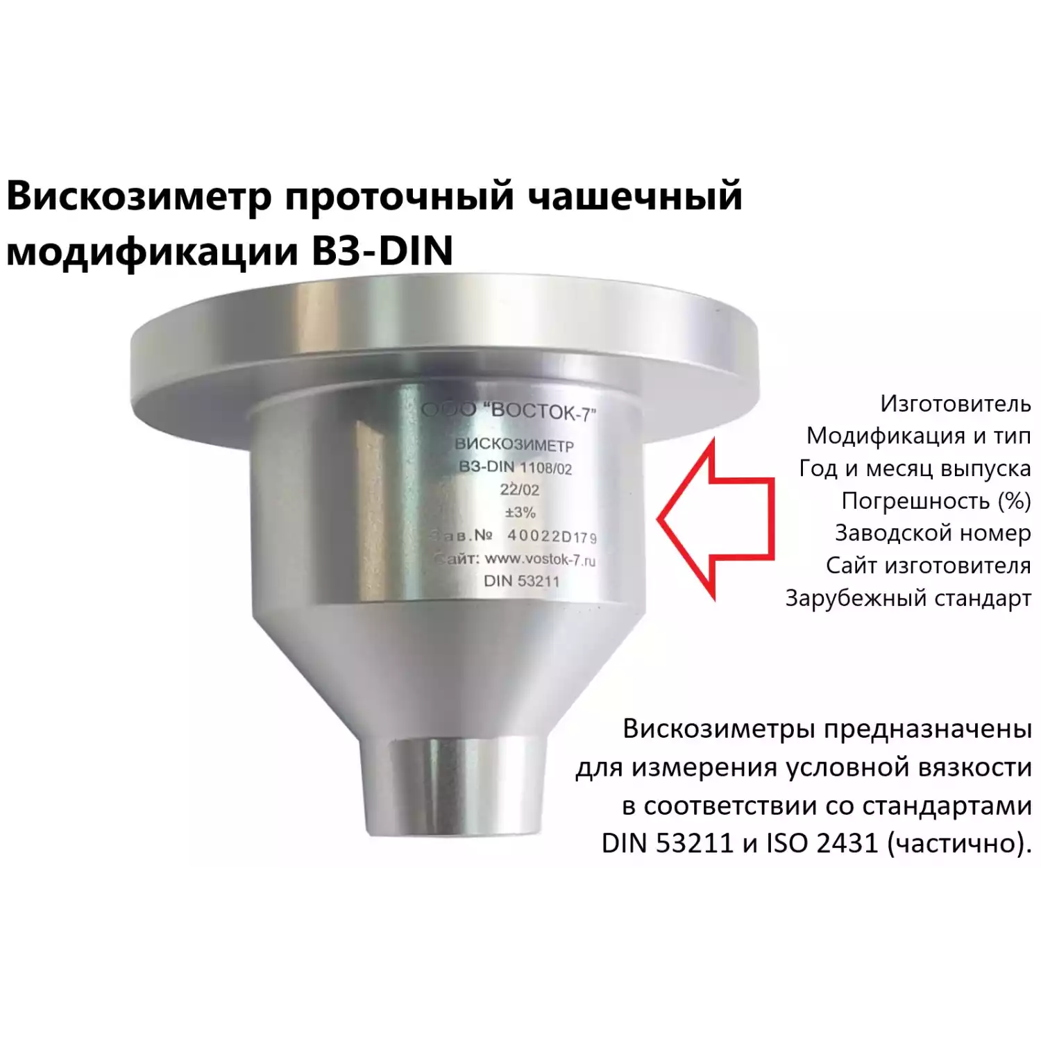 Вискозиметр проточный чашечный ВЗ модификации ВЗ-DIN (53 211 - 4 flow cup) с поверкой - 2
