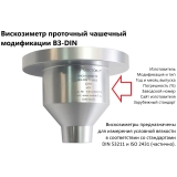 Вискозиметр проточный чашечный ВЗ модификации ВЗ-DIN (53 211 - 4 flow cup) с поверкой купить в Москве