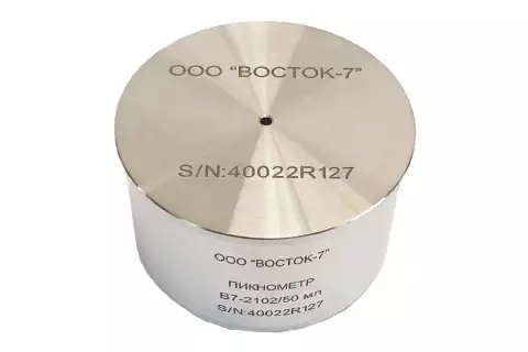 Пикнометр металлический В7-2102/50 Нержавеющая сталь, вместимость 50 мл, погрешность ±0,2 %