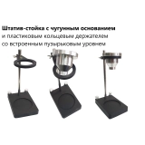 Штатив-стойка с чугунным основанием и пластиковым кольцевым держателем со встроенным пузырьковым уровнем арт. ТМТ10 купить в Москве