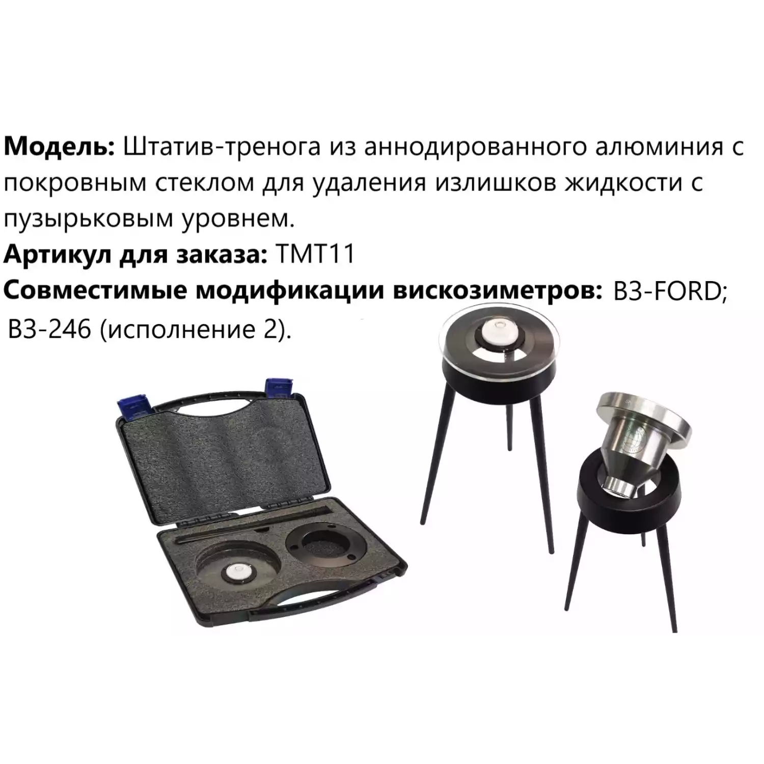 Штатив-тренога из анодированного алюминия с покровным стеклом для удаления излишков жидкости с пузырьковым уровнем арт. ТМТ11 - 2