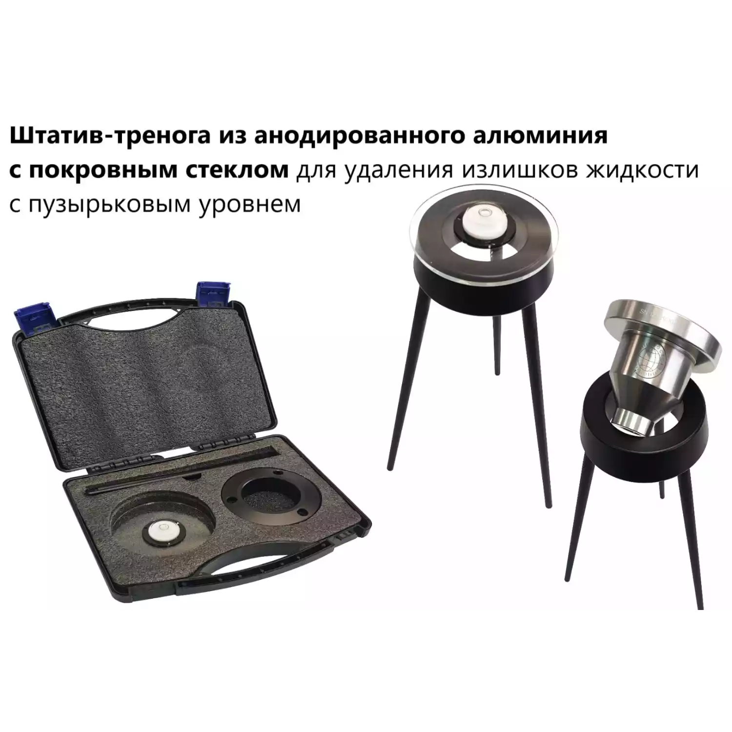Штатив-тренога из анодированного алюминия с покровным стеклом для удаления излишков жидкости с пузырьковым уровнем арт. ТМТ11 - 3