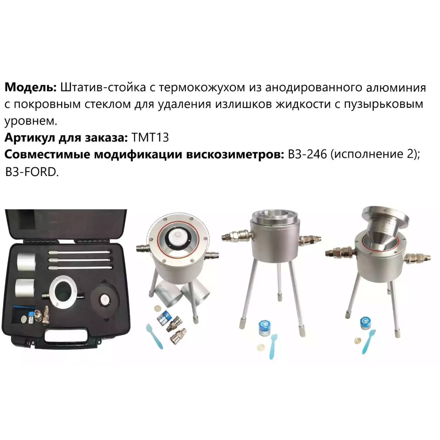 Штатив-стойка с термокожухом из анодированного алюминия с покровным стеклом для удаления излишков жидкости с пузырьковым уровнем арт. ТМТ13 - 4