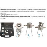 Штатив-стойка с термокожухом из анодированного алюминия с покровным стеклом для удаления излишков жидкости с пузырьковым уровнем арт. ТМТ13 купить в Москве