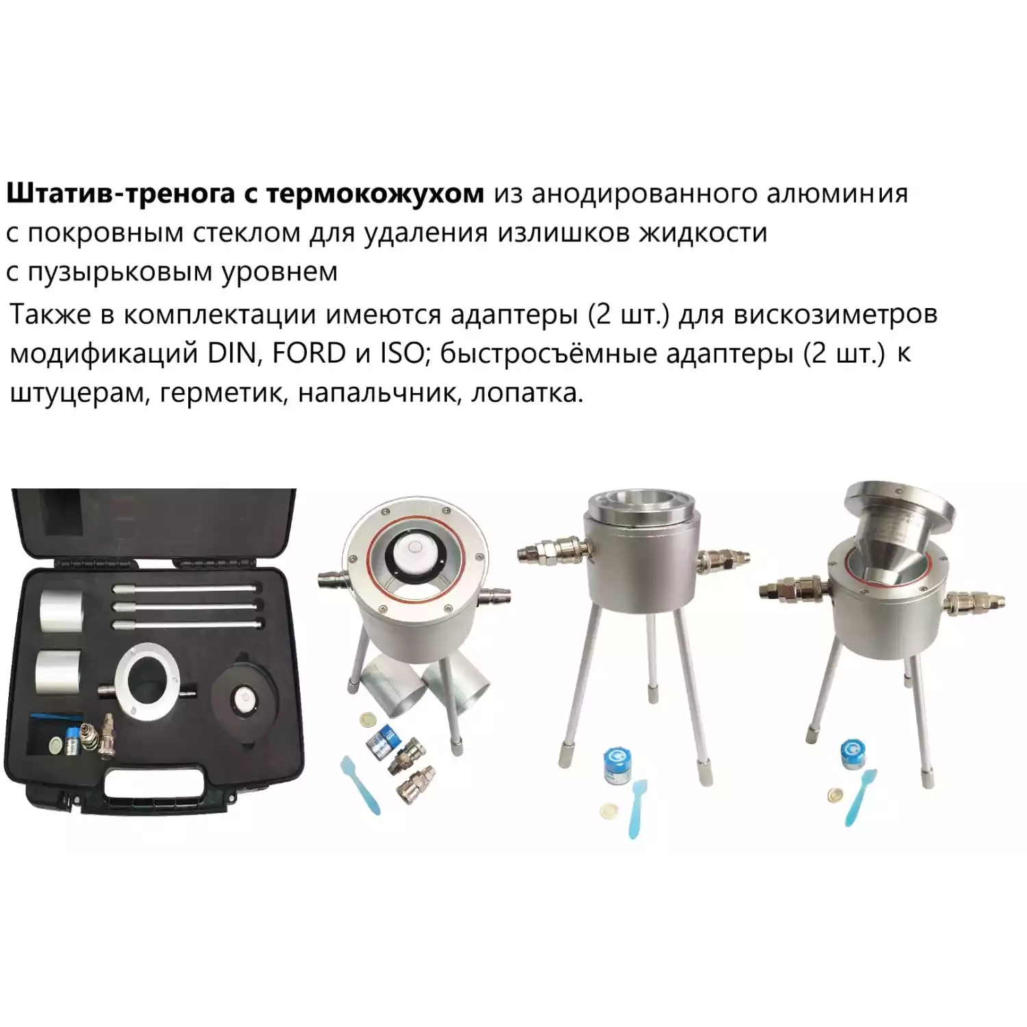 Штатив-стойка с термокожухом из анодированного алюминия с покровным стеклом для удаления излишков жидкости с пузырьковым уровнем арт. ТМТ13 - 2