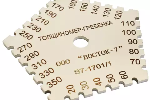 Толщиномер мокрого слоя: гребёнка В7-1701/1 Нержавеющая сталь, диапазон 20–350 мкм