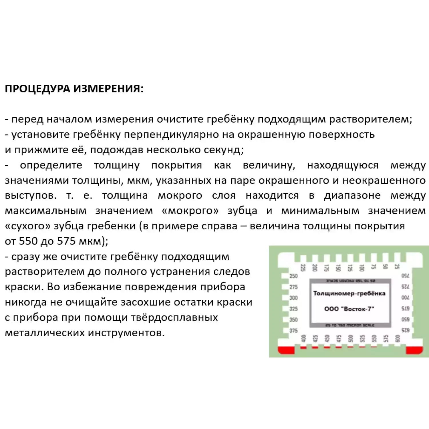 Толщиномер мокрого слоя: гребёнка В7-1701/3 Анодированный алюминий, измеряемый диапазон 1”-80” / 25–2032 мкм - 9