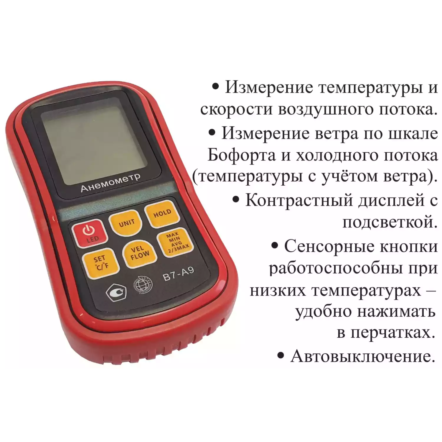 Анемометр с выносным телескопическим зондом-крыльчаткой В7-А9 с поверкой (термоанемометр+сила ветра по шкале Бофорта и холодного потока) - 9