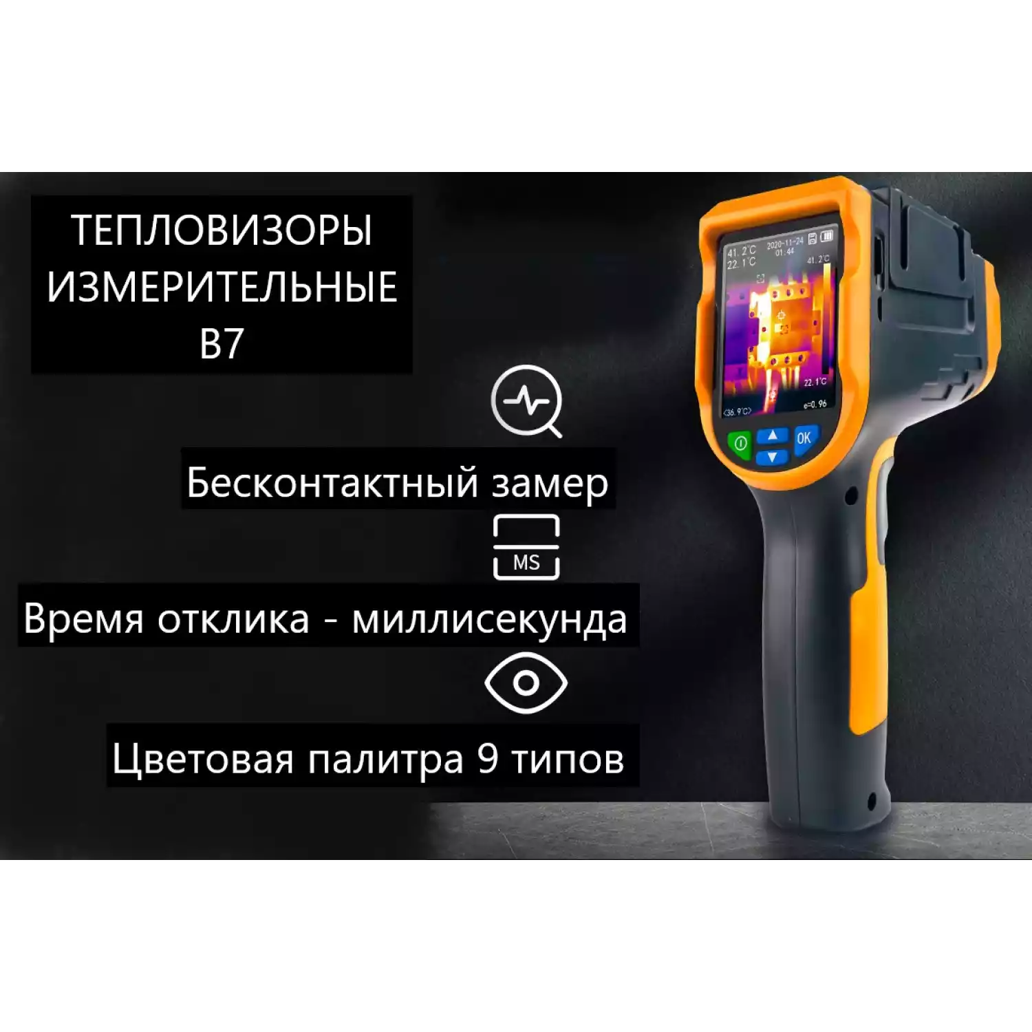 Тепловизор инфракрасный измерительный В7-522 с поверкой (матрица детектора 200*150, температура: -40...+300) - 24