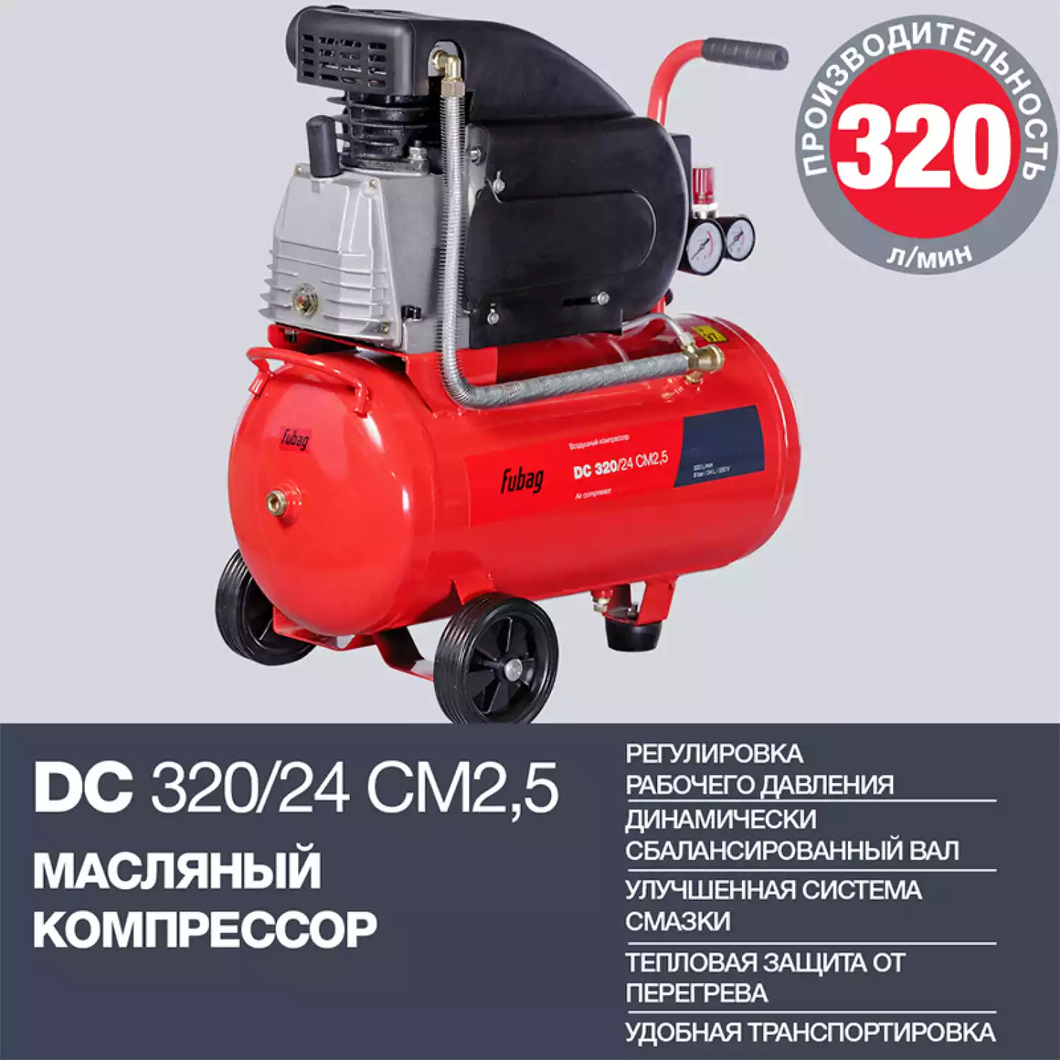 Поршневой масляный компрессор FUBAG DC 320/24 CM2.5 - 4
