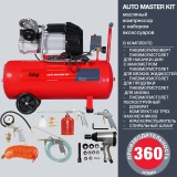 Компрессорный набор FUBAG Авто мастер (AUTO MASTER KIT) компрессор + 10 предметов купить в Москве