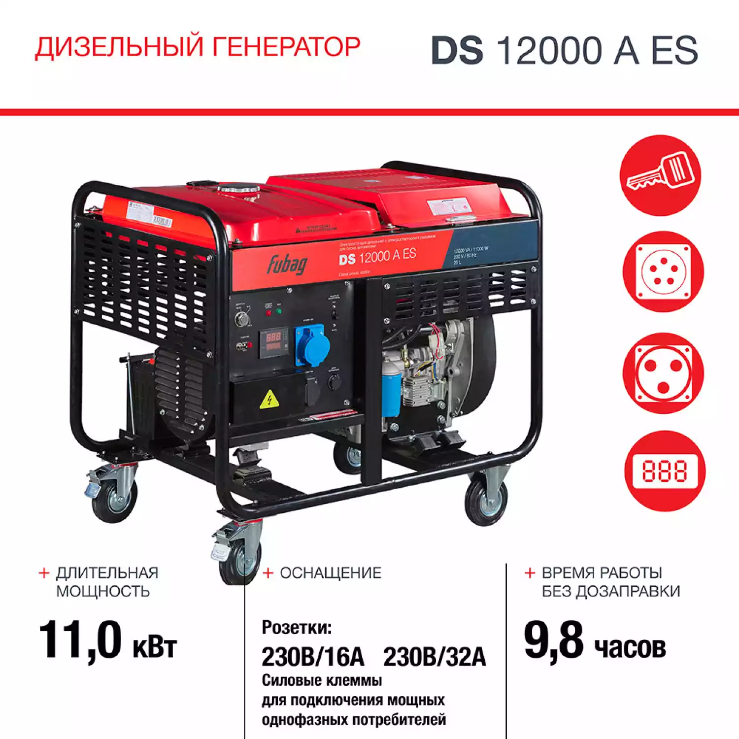 Дизельный генератор трёхфазный FUBAG DS 12000 A ES - 12