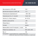 Дизельный генератор трёхфазный FUBAG DS 15000 DA ES купить в Москве