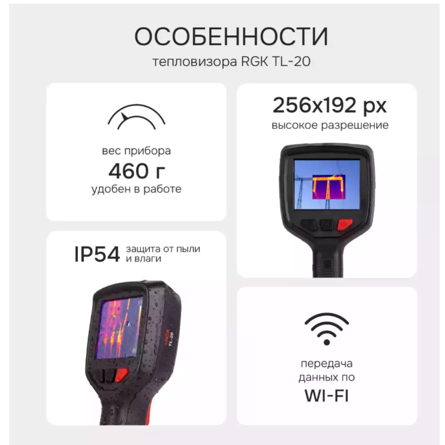 Тепловизор RGK TL-20 - 2