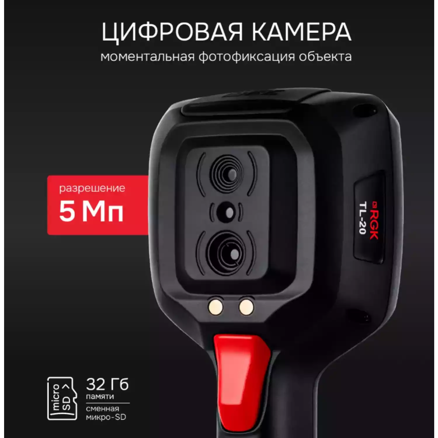 Тепловизор RGK TL-20 - 7