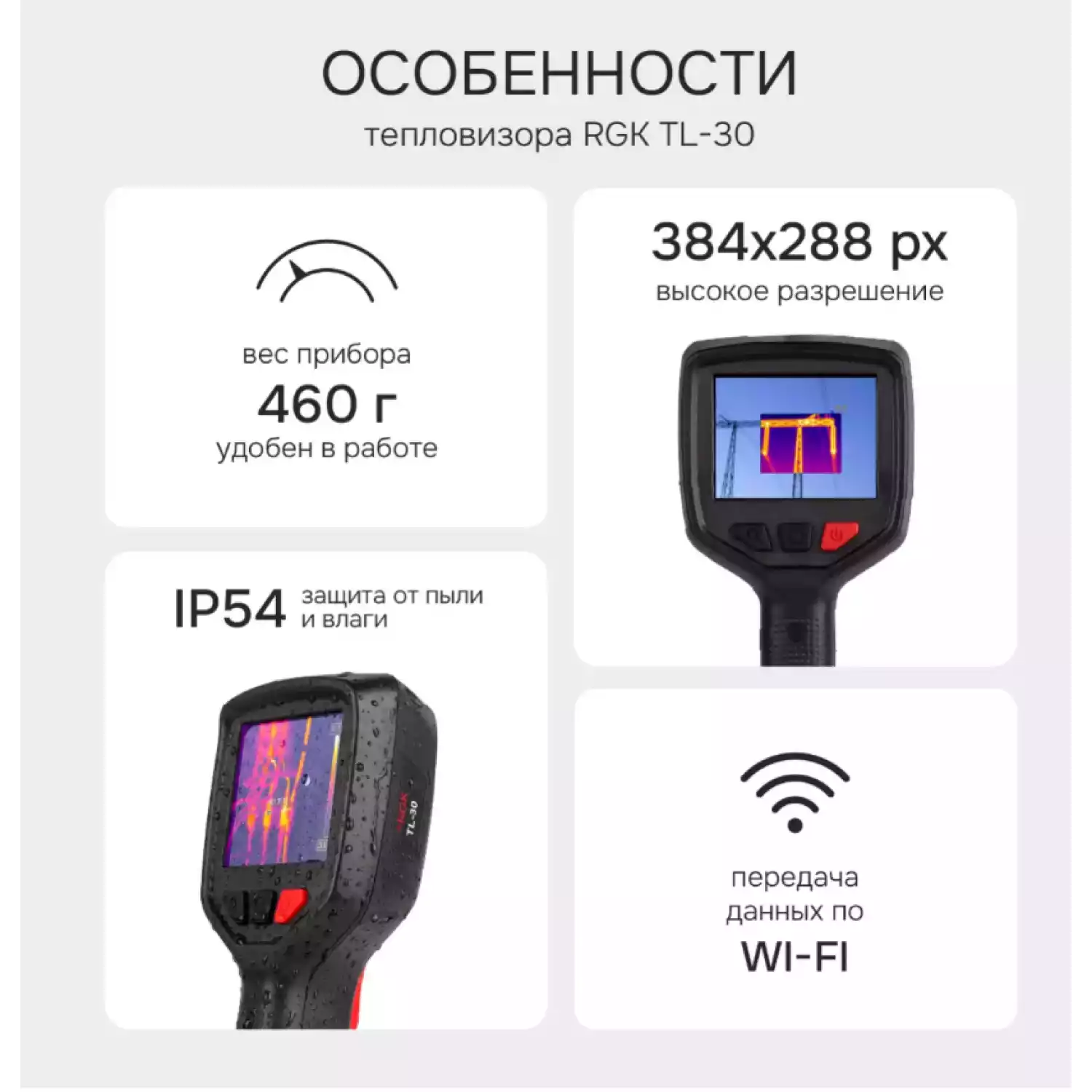 Тепловизор RGK TL-30 - 22