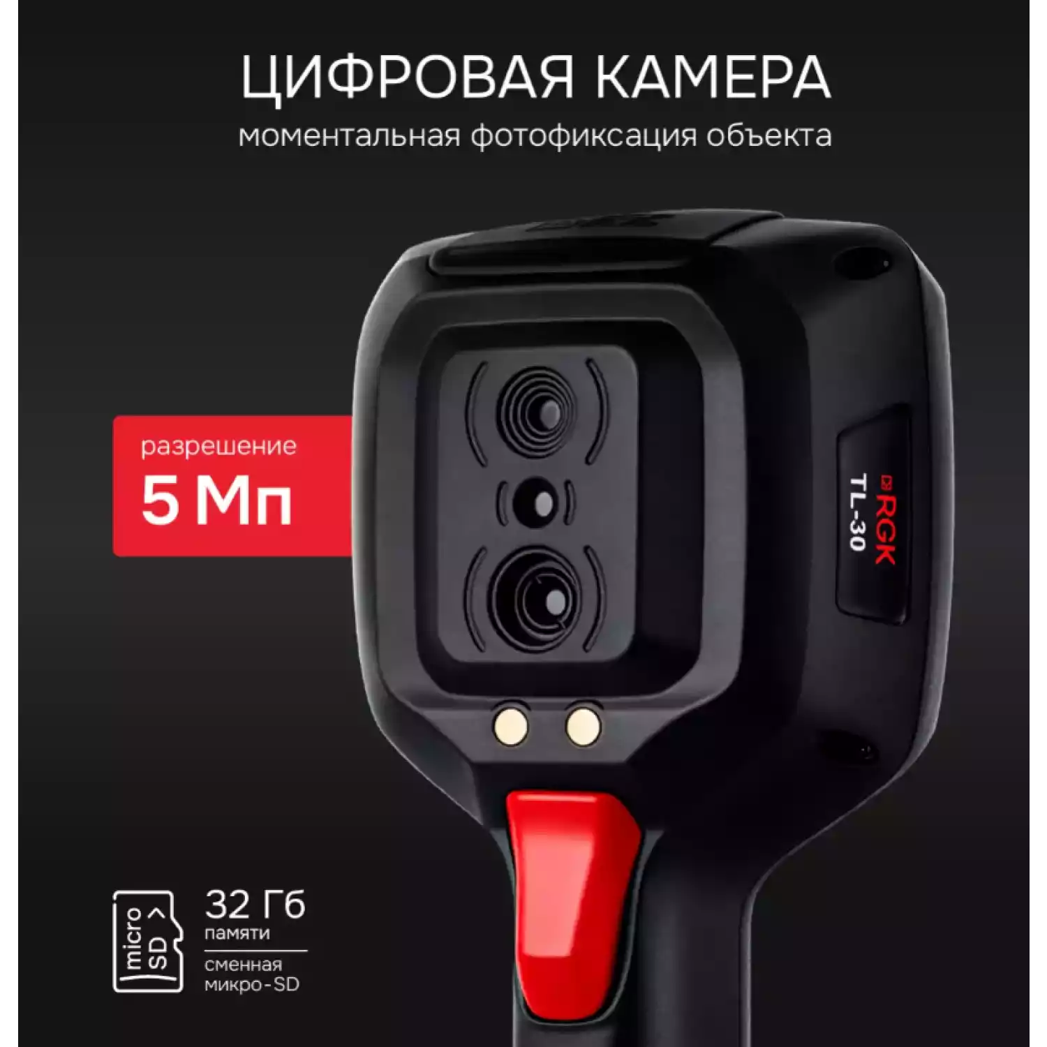 Тепловизор RGK TL-30 - 16