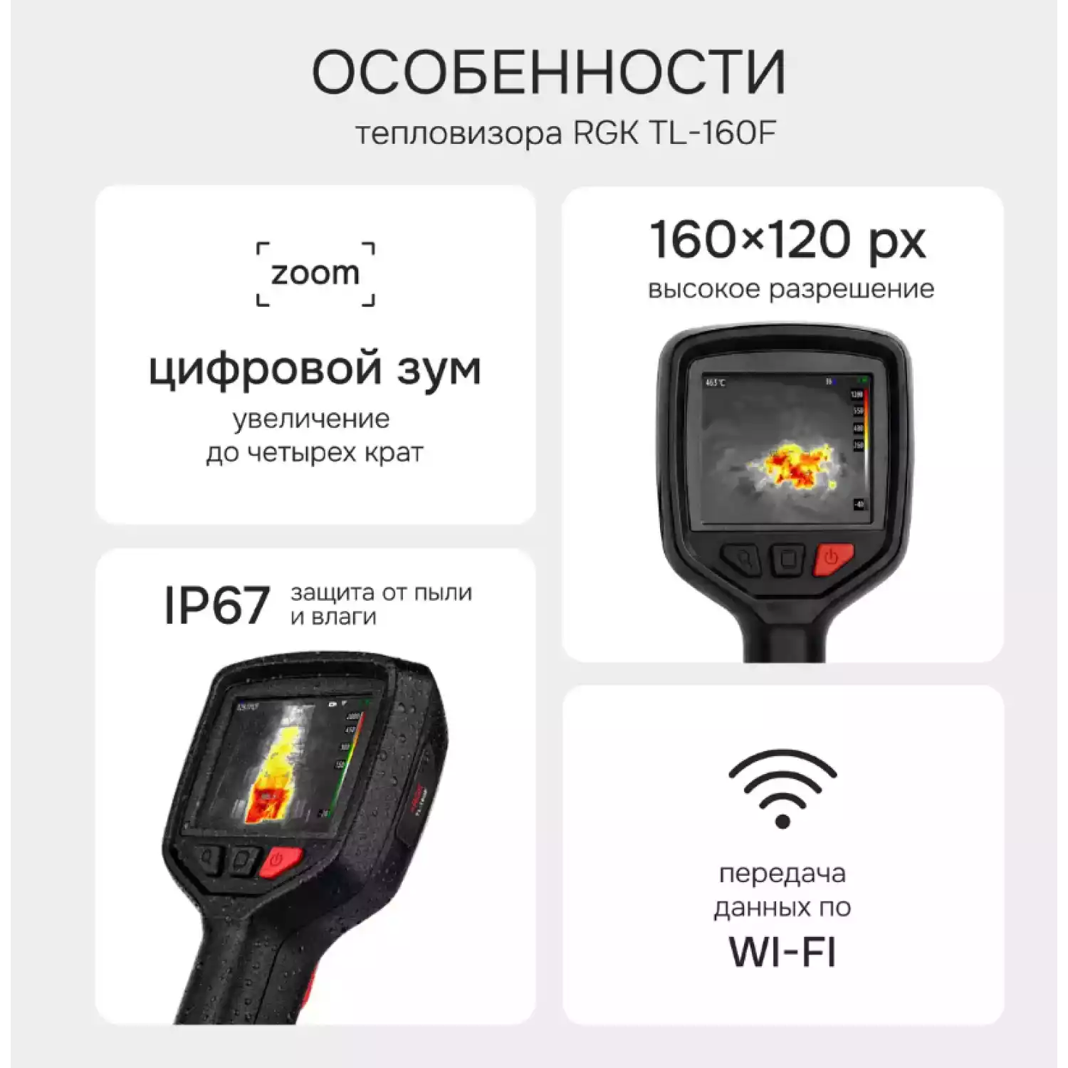 Тепловизор RGK TL-160F - 19