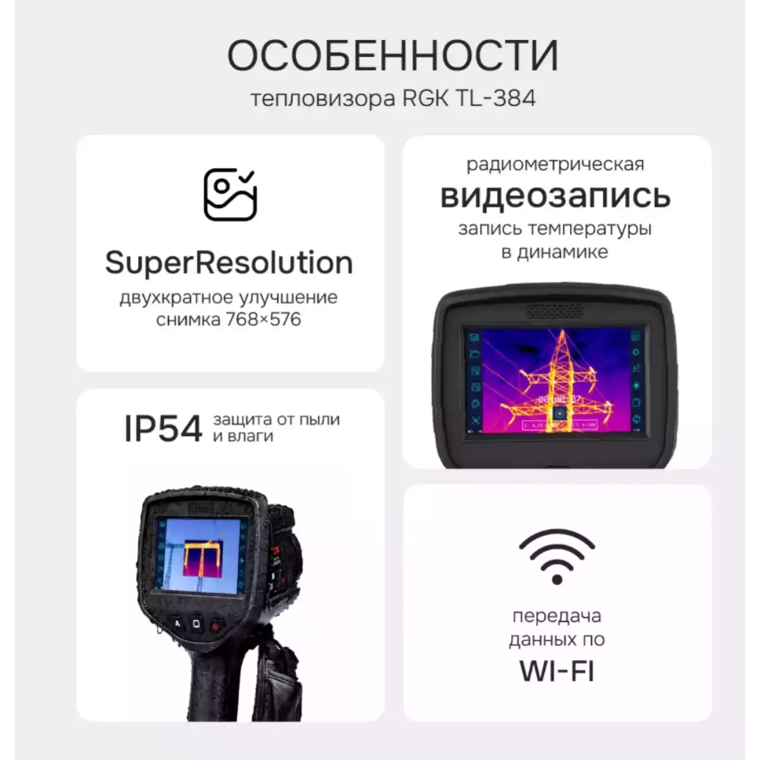 Тепловизор RGK TL-384 - 23