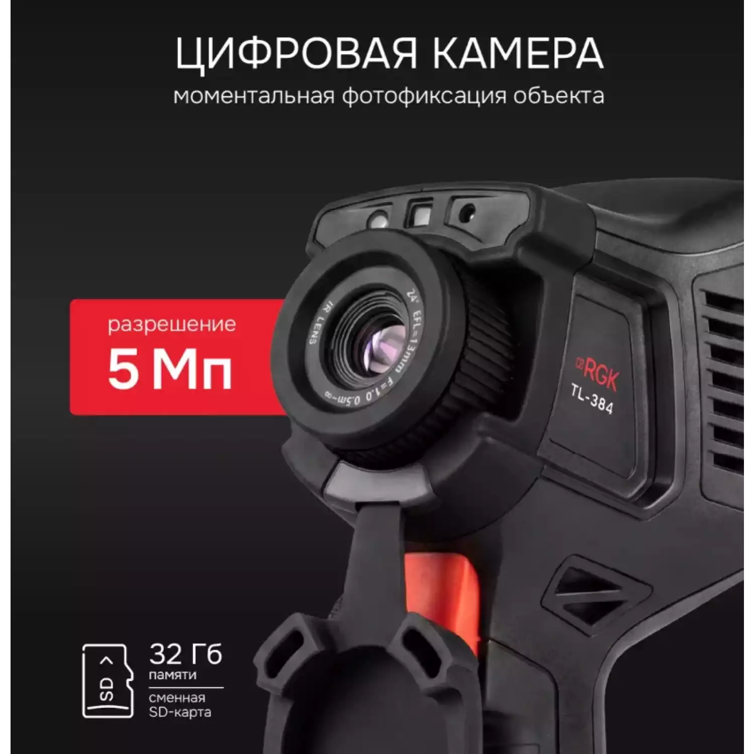 Тепловизор RGK TL-384 - 14